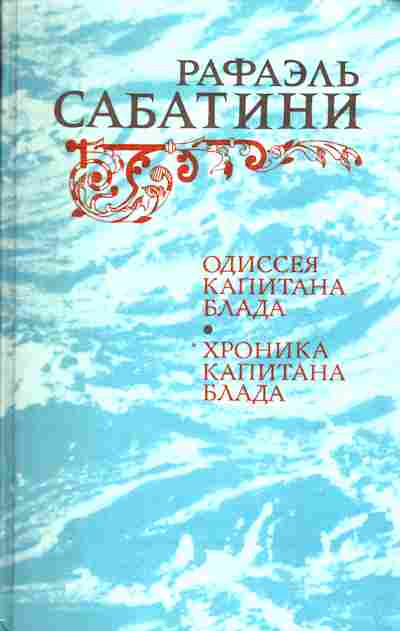 Книга Рафаэль Сабатини Одиссея капитана Блада, Хроника капитана Блада, 11-862, Баград.рф